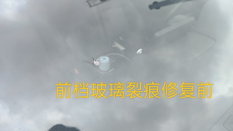 汽車(chē)前擋風(fēng)玻璃 被石子刮了 怎么辦